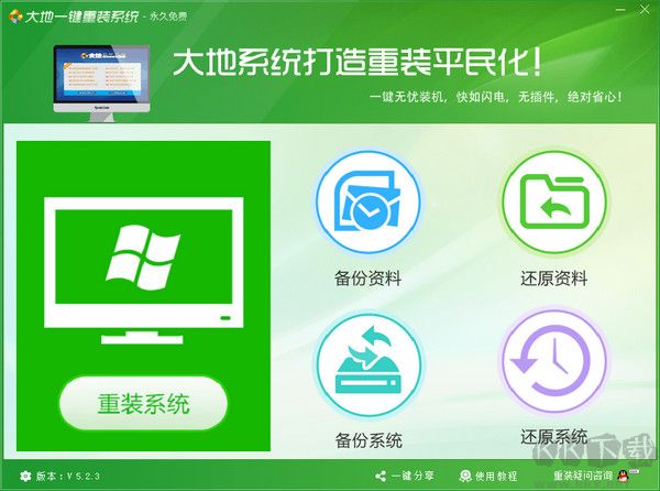 大地一鍵重裝系統(tǒng)官網(wǎng)版
