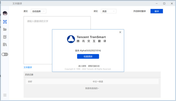 騰訊交互翻譯(Tencent TranSmart)