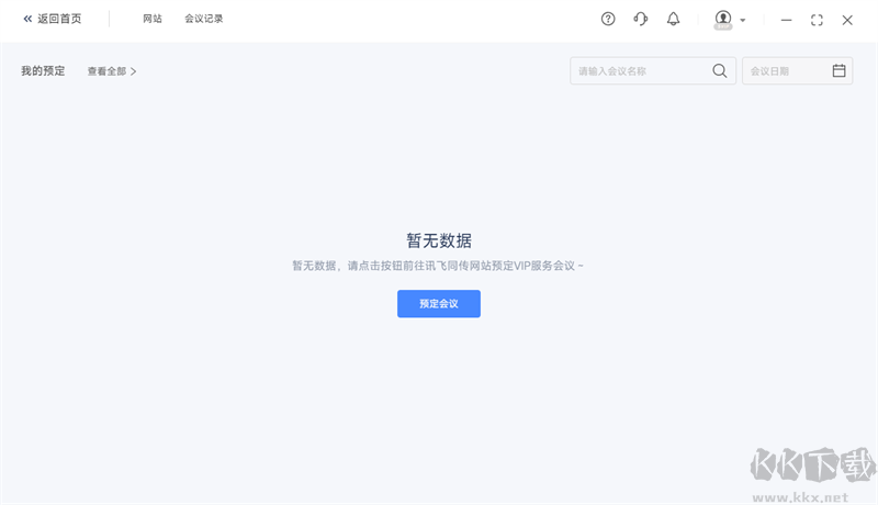 訊飛同傳專(zhuān)業(yè)版