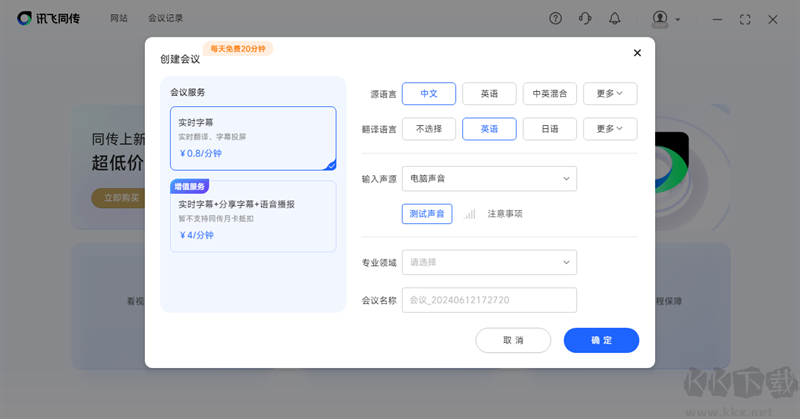 訊飛同傳專(zhuān)業(yè)版