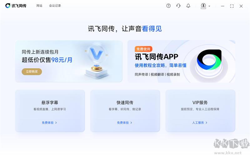 訊飛同傳專(zhuān)業(yè)版