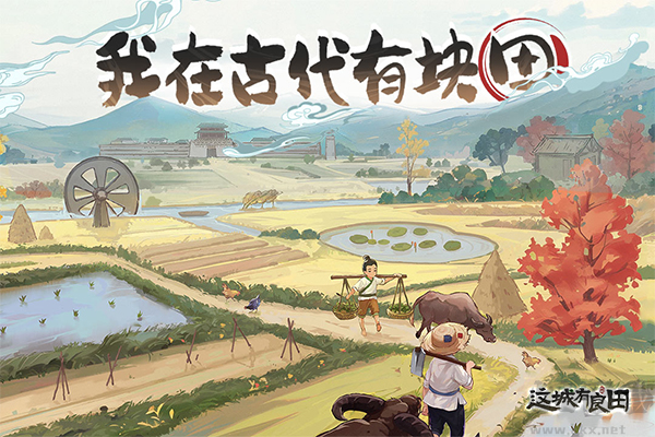 這城有良田官方正版