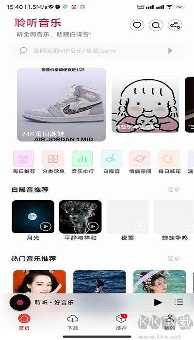 聆聽音樂手機(jī)版