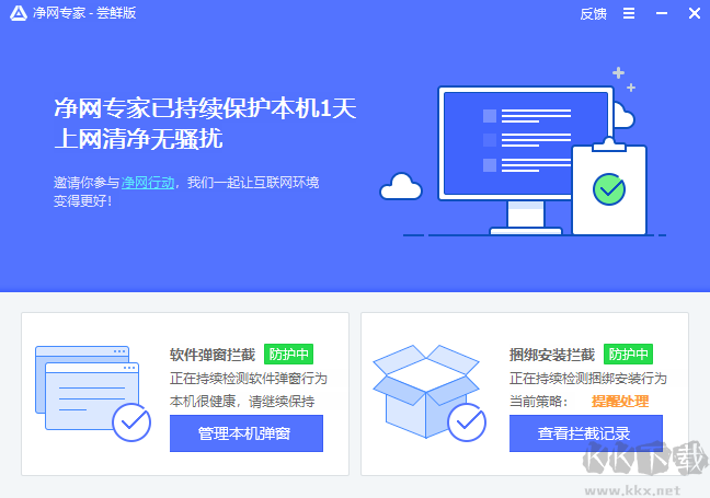 凈網專家免費版