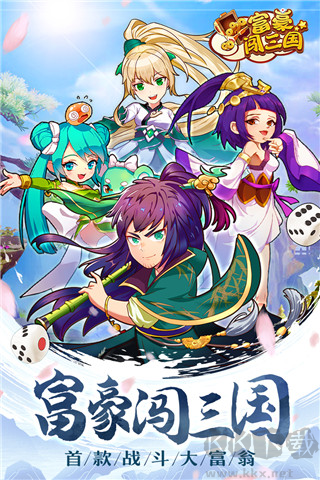 富豪闖三國官方版