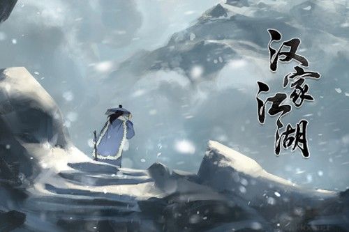 漢家江湖七周年版