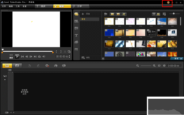 會(huì)聲會(huì)影X5最新版