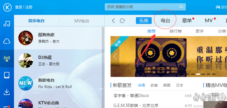 酷狗電臺電腦版
