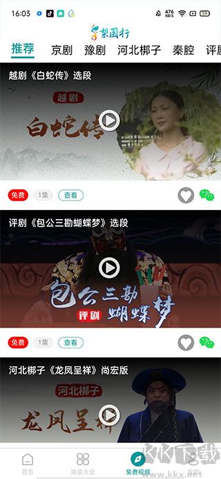 梨園行戲曲HD解鎖會員版