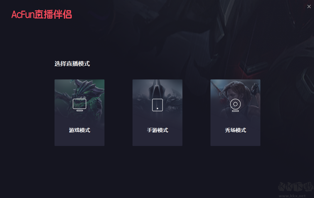 AcFun直播伴侶電腦版