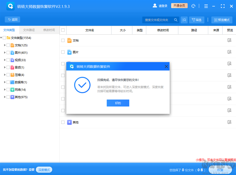 轉(zhuǎn)轉(zhuǎn)大師數(shù)據(jù)恢復(fù)最新版