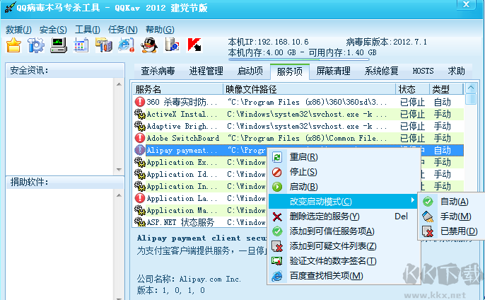 QQ病毒木馬專殺工具(QQKav) 