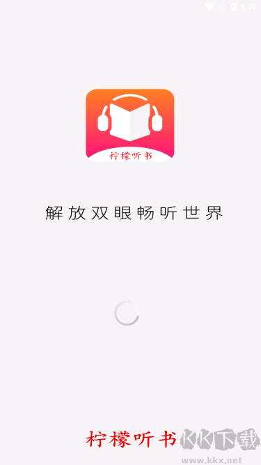 檸檬聽書app無廣告純凈版
