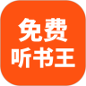 免費(fèi)聽(tīng)書王純凈版 v1.8.8