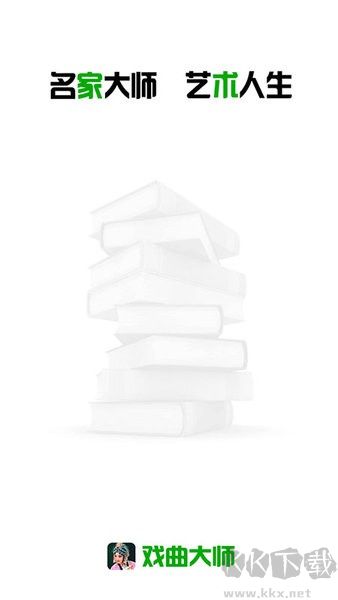 戲曲大師綠色版