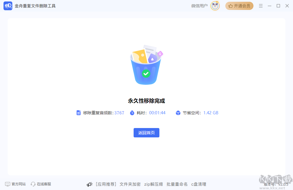 金舟重復(fù)文件刪除工具官方版