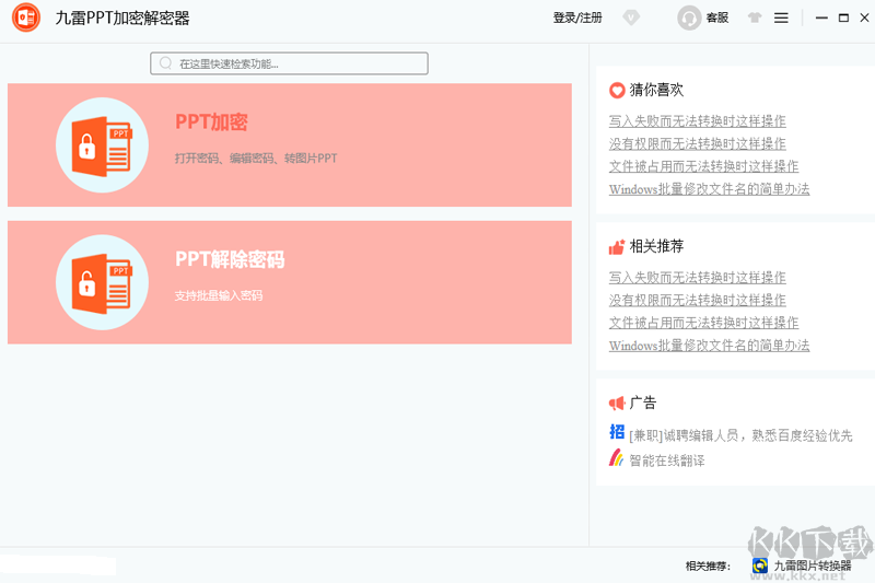 九雷PPT加密解密器官網(wǎng)版