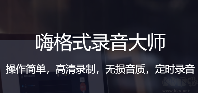 嗨格式錄音大師電腦版