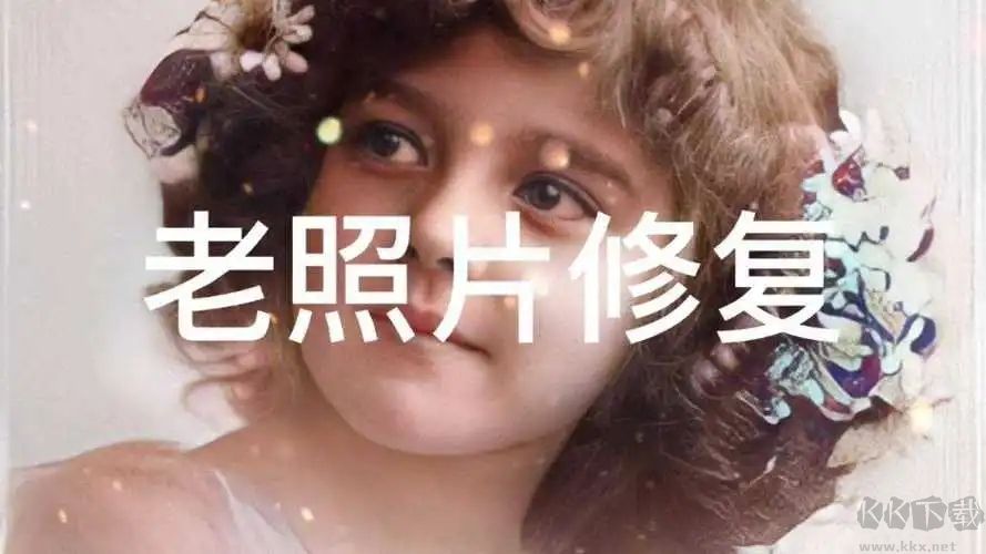 經(jīng)典老照片修復(fù)免費(fèi)版