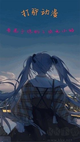 打驢動漫app去廣告版