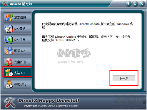DirectX隨意卸破解版