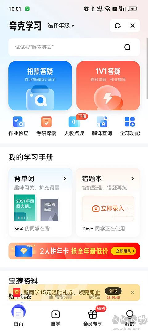 夸克搜題app破解版