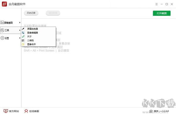 金舟截圖軟件最新版
