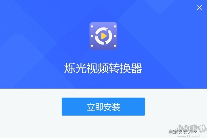 爍光視頻轉(zhuǎn)換器官方版