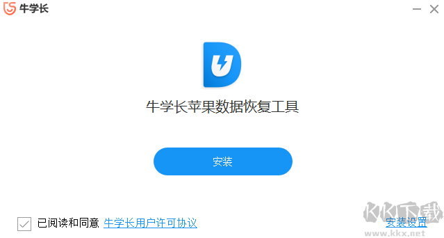 牛學(xué)長蘋果數(shù)據(jù)恢復(fù)工具免費(fèi)版