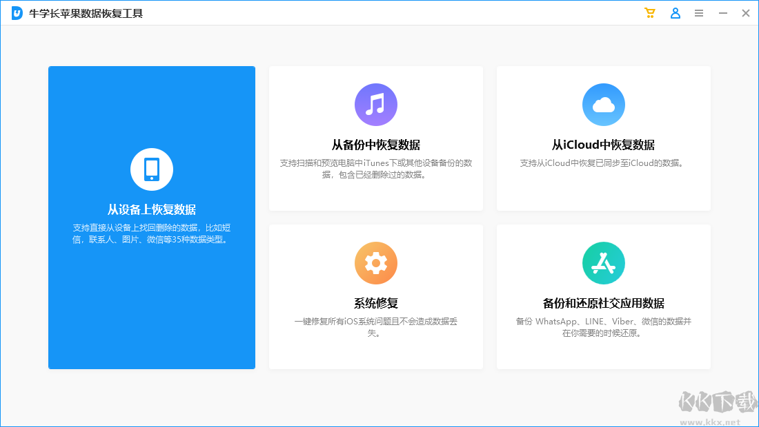 牛學(xué)長蘋果數(shù)據(jù)恢復(fù)工具免費(fèi)版
