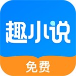 趣小說app v6.39.0最新版