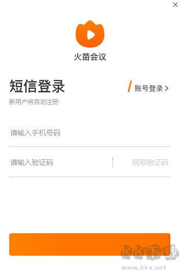 火苗會議免費版