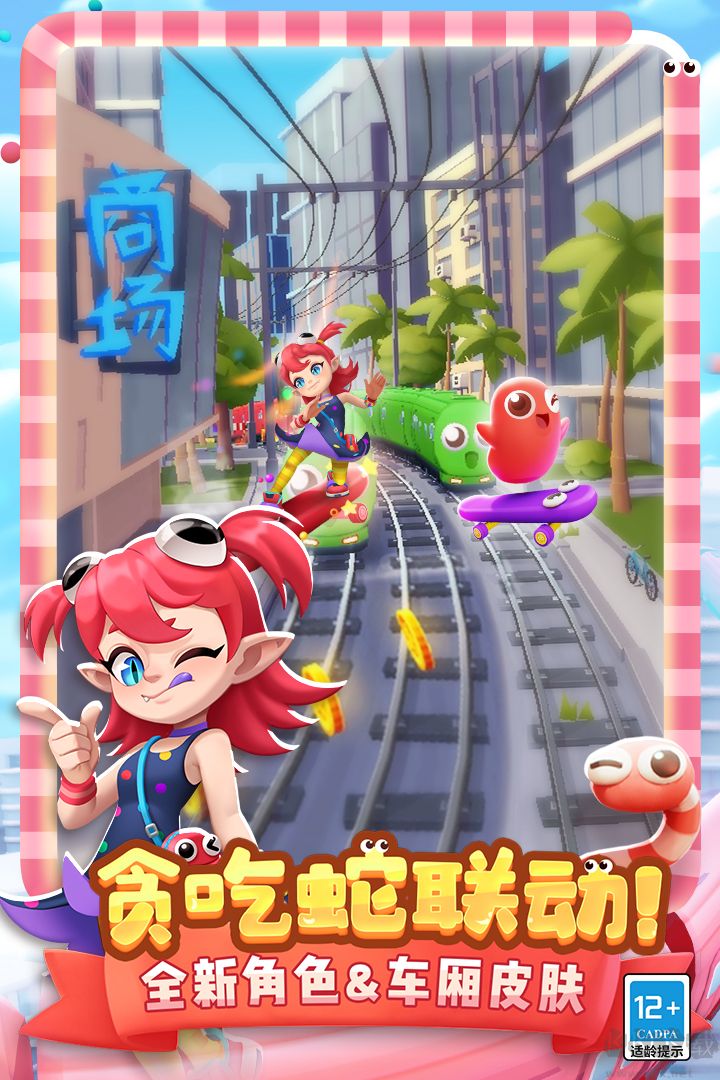 地鐵跑酷貪吃蛇聯(lián)動(dòng)版