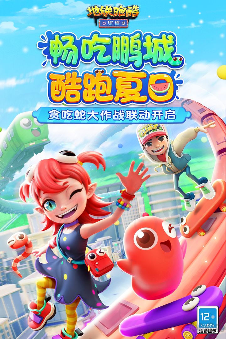 地鐵跑酷貪吃蛇聯(lián)動(dòng)版