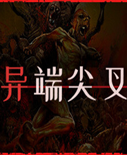 異端尖叉十七項(xiàng)修改器 v.2.0.678.411最新版