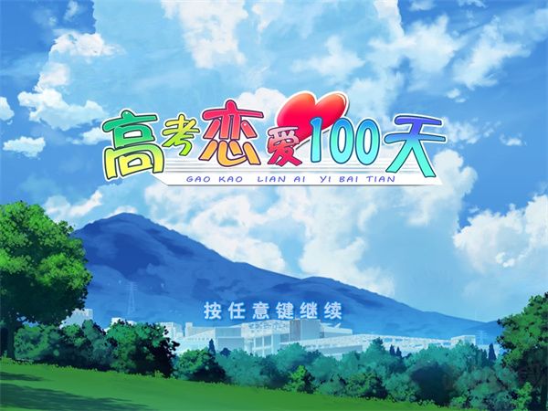 高考戀愛一百天電腦版
