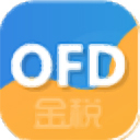 金稅OFD閱讀器最新版 v2.3.1專業(yè)版