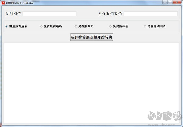 批量語音轉(zhuǎn)文字小工具免費(fèi)版
