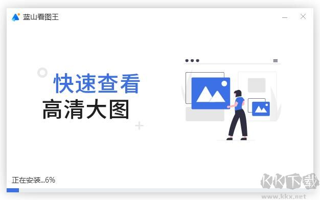 藍(lán)山看圖王電腦版