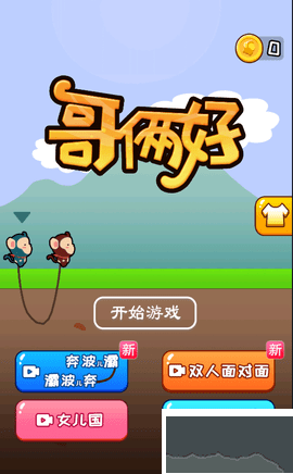 哥倆好聯(lián)機(jī)版