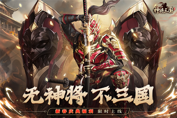 神將三國臺服