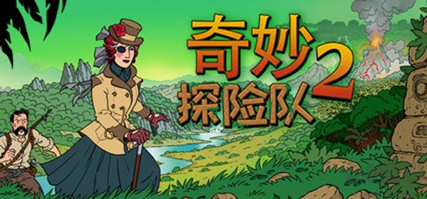 奇妙探險隊(duì)2十六項(xiàng)修改器最新版