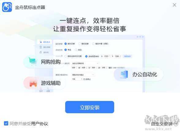 金舟鼠標(biāo)連點(diǎn)器軟件