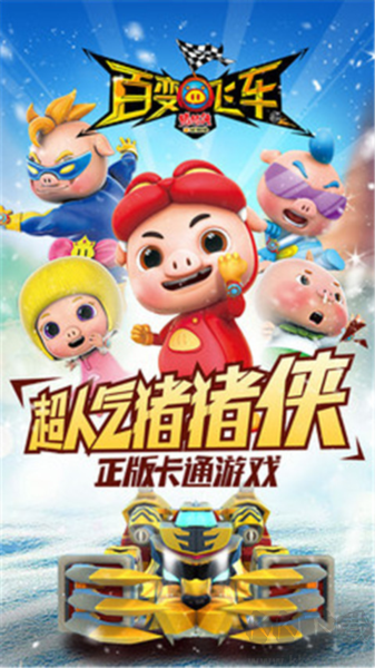 豬豬俠百變飛車手游