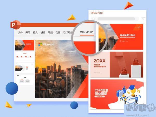 微軟OfficePLUS PPT插件電腦版