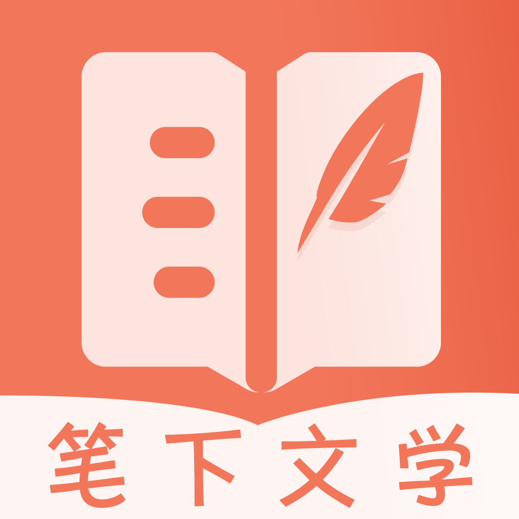 筆下文學(xué)小說安卓正版 v2.6.5免費(fèi)版