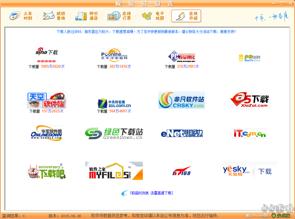 極品列車時(shí)刻表?yè)Q舊版