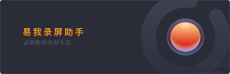 易我錄屏助手截圖