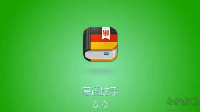 德語助手(德語學(xué)習(xí)軟件)