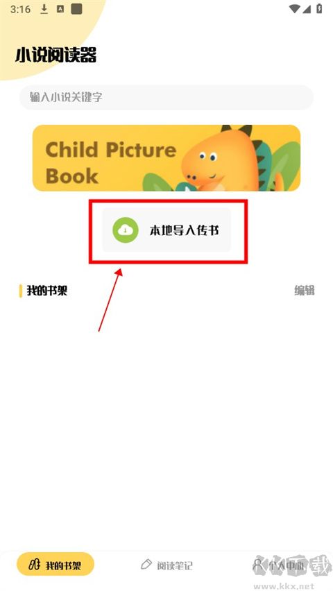 小小追書怎么導(dǎo)入圖書？1